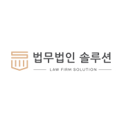 법무법인 솔루션